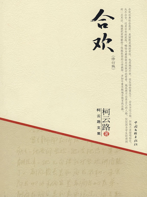 Title details for 合欢 by 柯云路 - Available